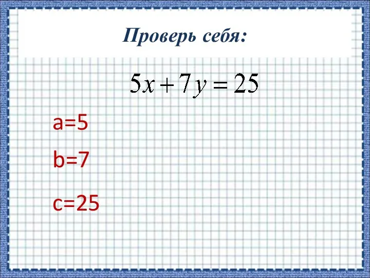 Проверь себя: a=5 b=7 c=25