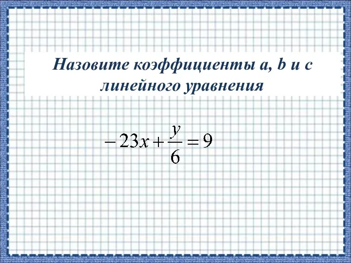 Назовите коэффициенты a, b и c линейного уравнения