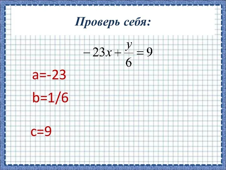 Проверь себя: a=-23 b=1/6 c=9