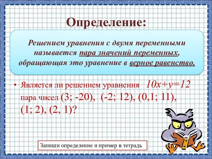 Является ли решением уравнения 10x+y=12 пара чисел (3; -20), (-2;