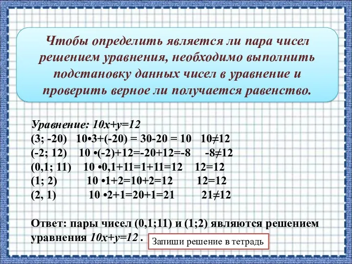 Чтобы определить является ли пара чисел решением уравнения, необходимо выполнить