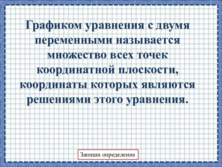 Графиком уравнения с двумя переменными называется множество всех точек координатной