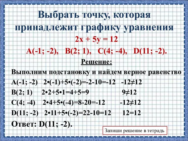 Выбрать точку, которая принадлежит графику уравнения 2х + 5у =