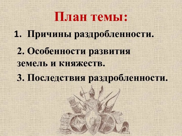 План темы: Причины раздробленности. 2. Особенности развития земель и княжеств. 3. Последствия раздробленности.