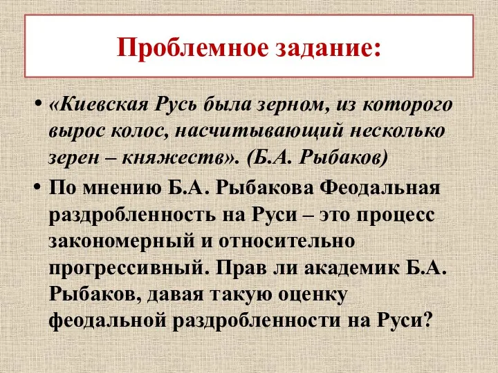 Проблемное задание: «Киевская Русь была зерном, из которого вырос колос, насчитывающий несколько зерен
