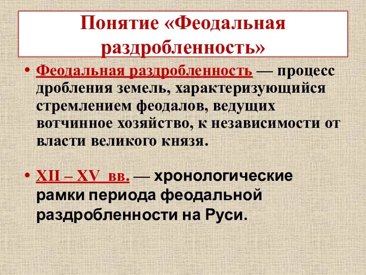 Понятие «Феодальная раздробленность» Феодальная раздробленность — процесс дробления земель, характеризующийся стремлением феодалов, ведущих