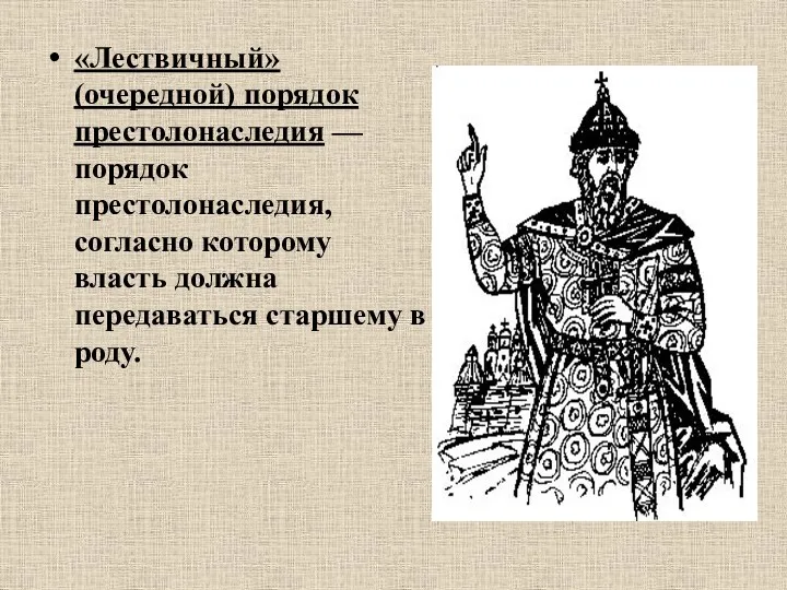 «Лествичный» (очередной) порядок престолонаследия — порядок престолонаследия, согласно которому власть должна передаваться старшему в роду.