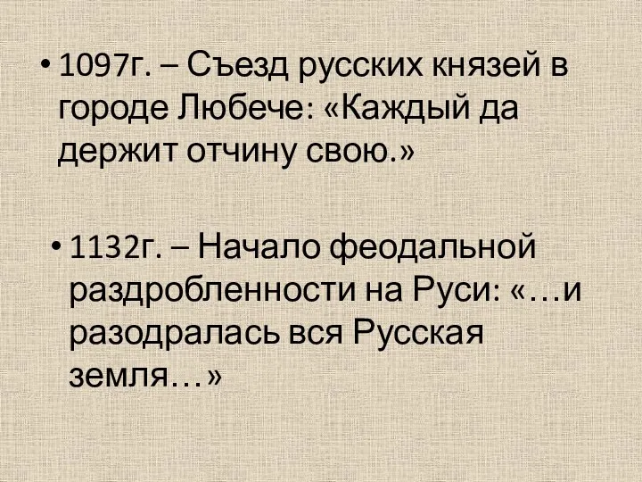 1097г. – Съезд русских князей в городе Любече: «Каждый да держит отчину свою.»
