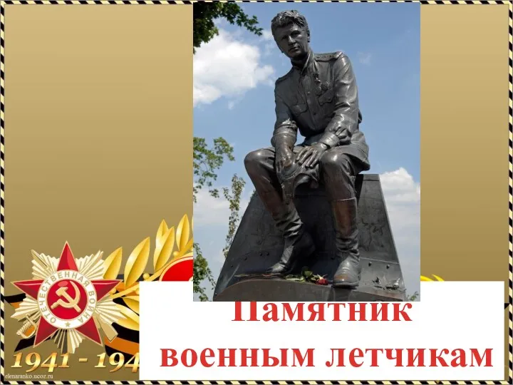 Памятник военным летчикам