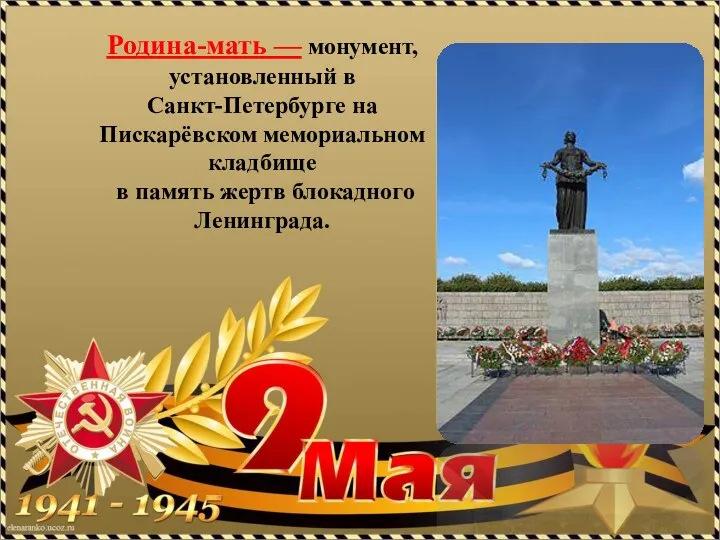 Родина-мать — монумент, установленный в Санкт-Петербурге на Пискарёвском мемориальном кладбище в память жертв блокадного Ленинграда.