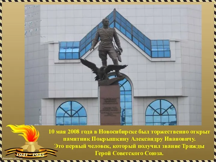 10 мая 2008 года в Новосибирске был торжественно открыт памятник