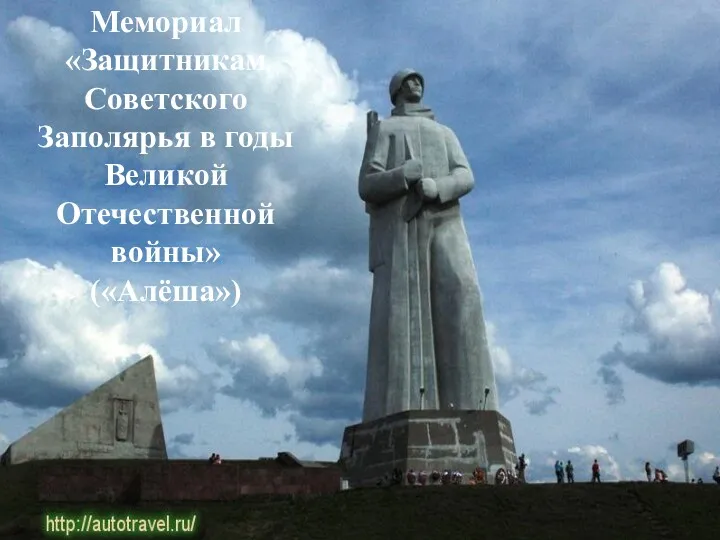 Мемориал «Защитникам Советского Заполярья в годы Великой Отечественной войны» («Алёша»)