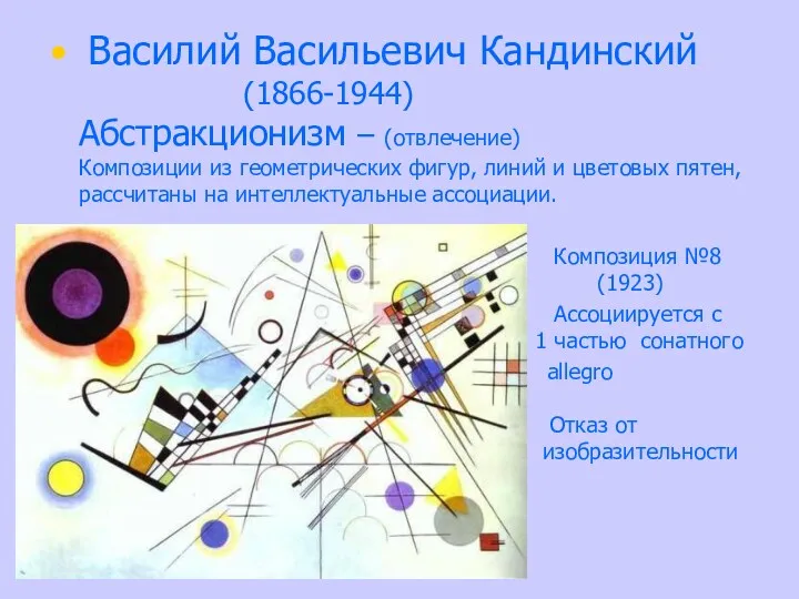 Василий Васильевич Кандинский (1866-1944) Абстракционизм – (отвлечение) Композиции из геометрических