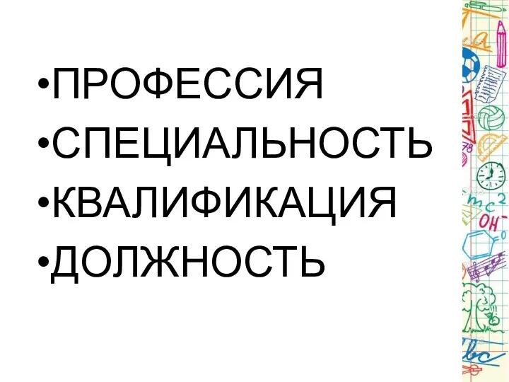 ПРОФЕССИЯ СПЕЦИАЛЬНОСТЬ КВАЛИФИКАЦИЯ ДОЛЖНОСТЬ