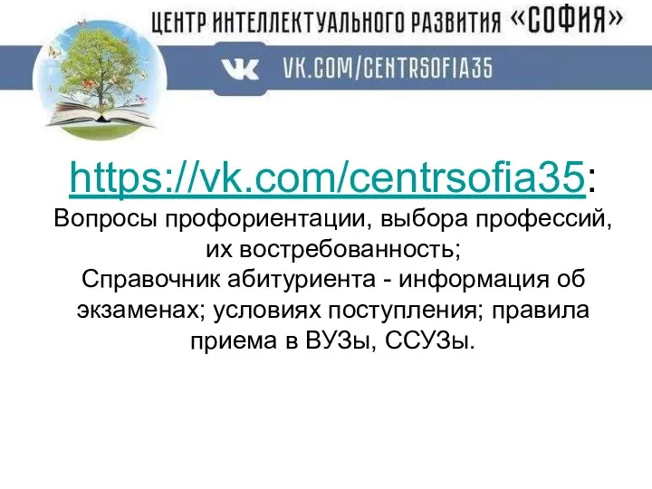 https://vk.com/centrsofia35: Вопросы профориентации, выбора профессий, их востребованность; Справочник абитуриента -