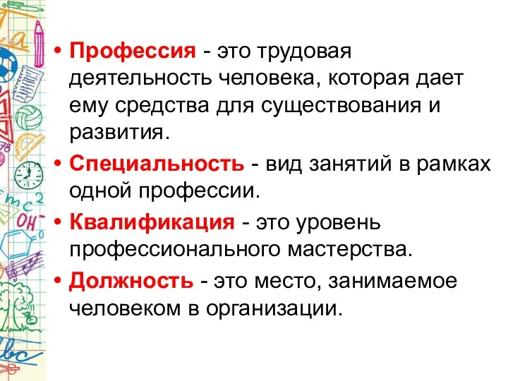 Профессия - это трудовая деятельность человека, которая дает ему средства