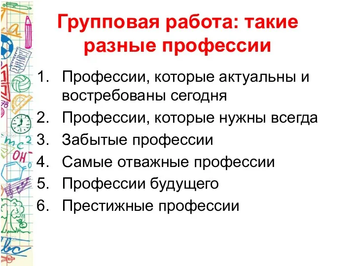 Групповая работа: такие разные профессии Профессии, которые актуальны и востребованы