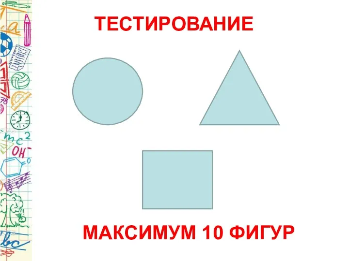 ТЕСТИРОВАНИЕ МАКСИМУМ 10 ФИГУР