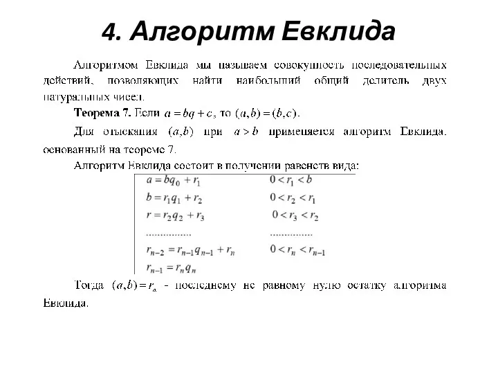 4. Алгоритм Евклида