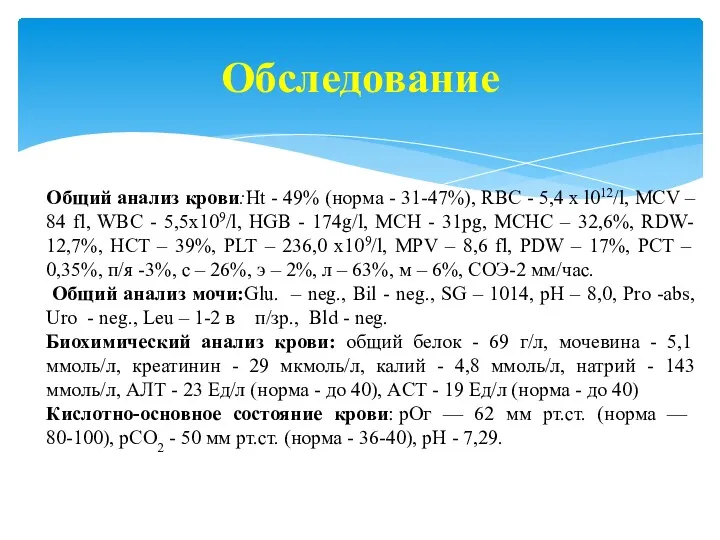 Обследование Общий анализ крови:Ht - 49% (норма - 31-47%), RBC