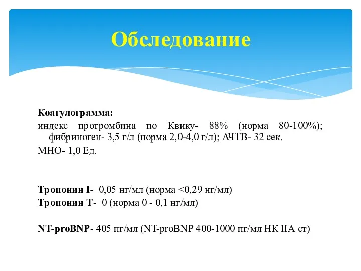 Коагулограмма: индекс протромбина по Квику- 88% (норма 80-100%); фибриноген- 3,5