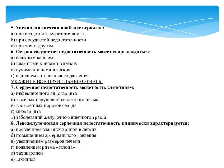 5. Увеличение печени наиболее вероятно: а) при сердечной недостаточности б)