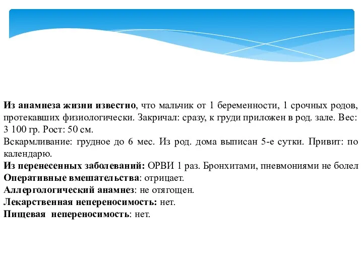 Из анамнеза жизни известно, что мальчик от 1 беременности, 1