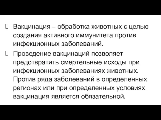 Вакцинация – обработка животных с целью создания активного иммунитета против