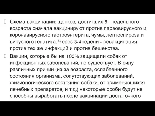 Схема вакцинации: щенков, достигших 8 –недельного возраста сначала вакцинируют против