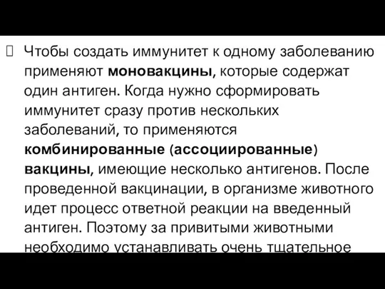 Чтобы создать иммунитет к одному заболеванию применяют моновакцины, которые содержат