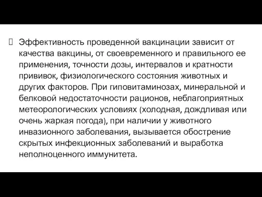 Эффективность проведенной вакцинации зависит от качества вакцины, от своевременного и