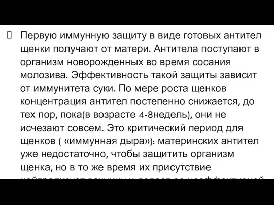 Первую иммунную защиту в виде готовых антител щенки получают от