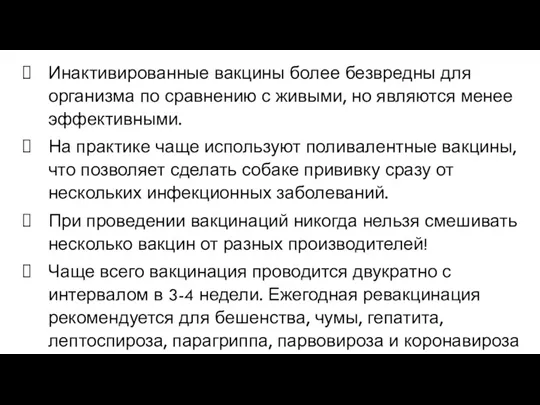 Инактивированные вакцины более безвредны для организма по сравнению с живыми,