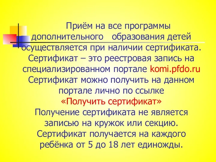 Приём на все программы дополнительного образования детей осуществляется при наличии