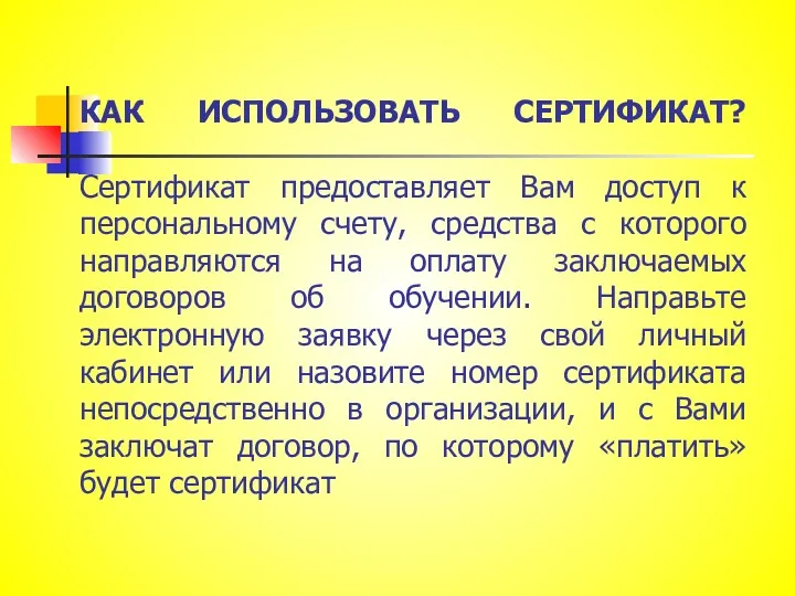 КАК ИСПОЛЬЗОВАТЬ СЕРТИФИКАТ? Сертификат предоставляет Вам доступ к персональному счету,