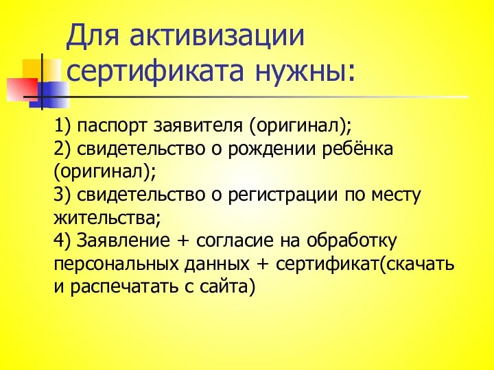 Для активизации сертификата нужны: 1) паспорт заявителя (оригинал); 2) свидетельство