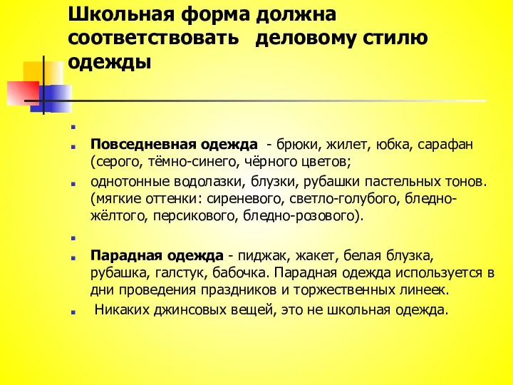 Школьная форма должна соответствовать деловому стилю одежды Повседневная одежда -