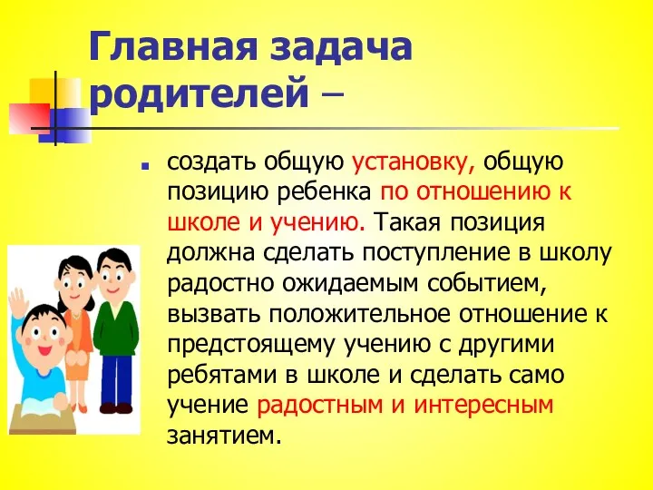 Главная задача родителей – создать общую установку, общую позицию ребенка