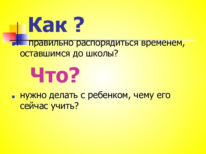 Как ? правильно распорядиться временем, оставшимся до школы? Что? нужно