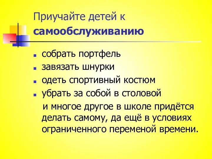 Приучайте детей к самообслуживанию собрать портфель завязать шнурки одеть спортивный