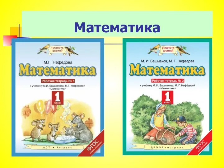 Математика