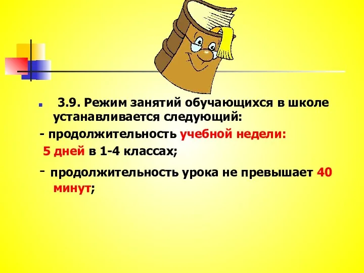 3.9. Режим занятий обучающихся в школе устанавливается следующий: - продолжительность