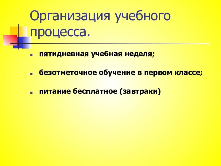 Организация учебного процесса. пятидневная учебная неделя; безотметочное обучение в первом классе; питание бесплатное (завтраки)