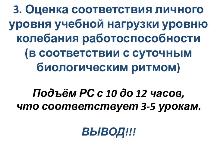 3. Оценка соответствия личного уровня учебной нагрузки уровню колебания работоспособности