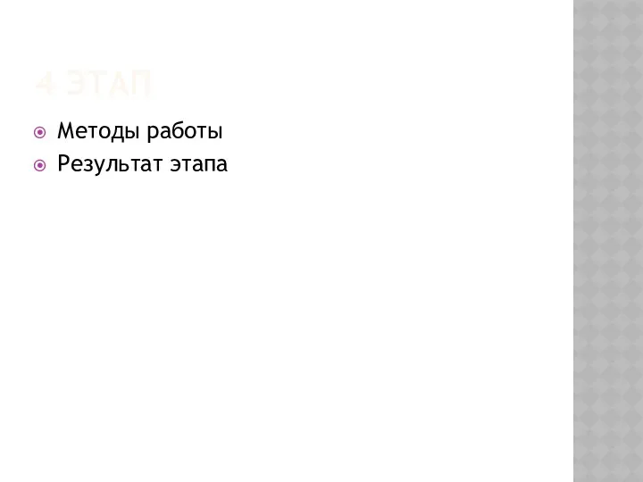 4 ЭТАП Методы работы Результат этапа