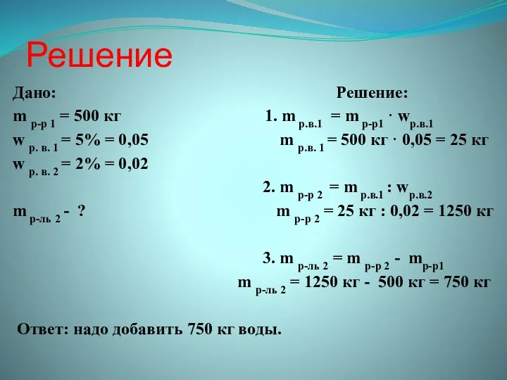 Решение Дано: Решение: m р-р 1 = 500 кг 1.