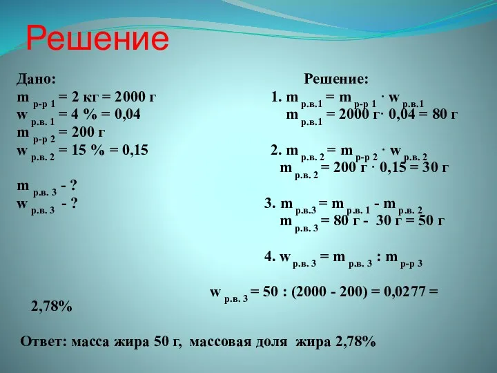 Решение Дано: Решение: m р-р 1 = 2 кг =