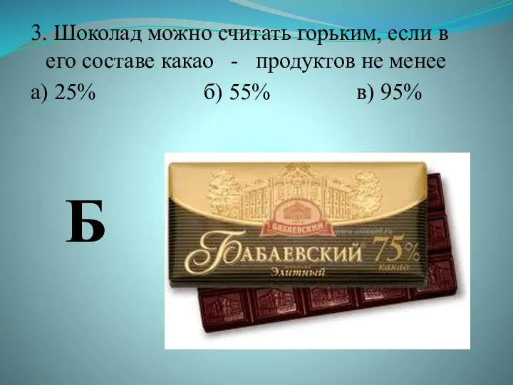 3. Шоколад можно считать горьким, если в его составе какао