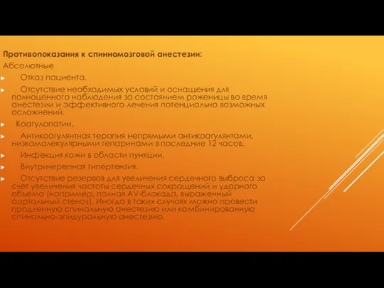 Противопоказания к спинномозговой анестезии: Абсолютные Отказ пациента. Отсутствие необходимых условий