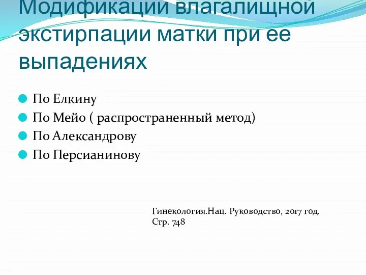 Модификации влагалищной экстирпации матки при ее выпадениях По Елкину По